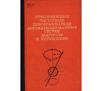 Прецизионные частотные преобразователи автоматизированных систем контроля и управления