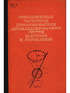 Прецизионные частотные преобразователи автоматизированных систем контроля и управления