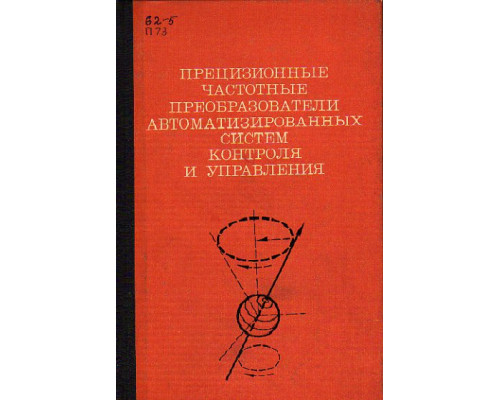 Прецизионные частотные преобразователи автоматизированных систем контроля и управления