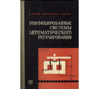 Унифицированные системы автоматического регулирования