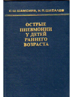 Острые пневмонии у детей раннего возраста