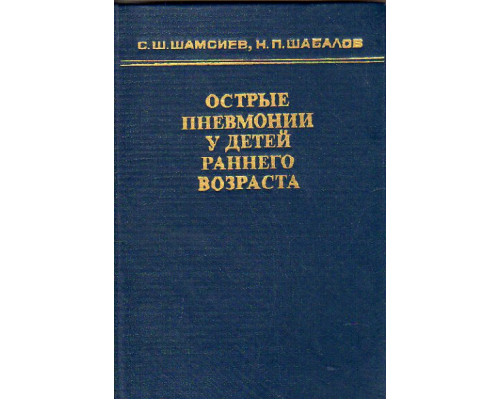 Острые пневмонии у детей раннего возраста