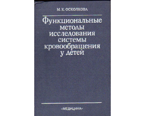 Функциональные методы исследования системы кровообращения у детей