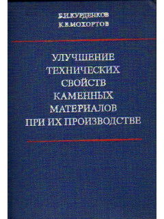 Улучшение технических свойств каменных материалов при их производстве.