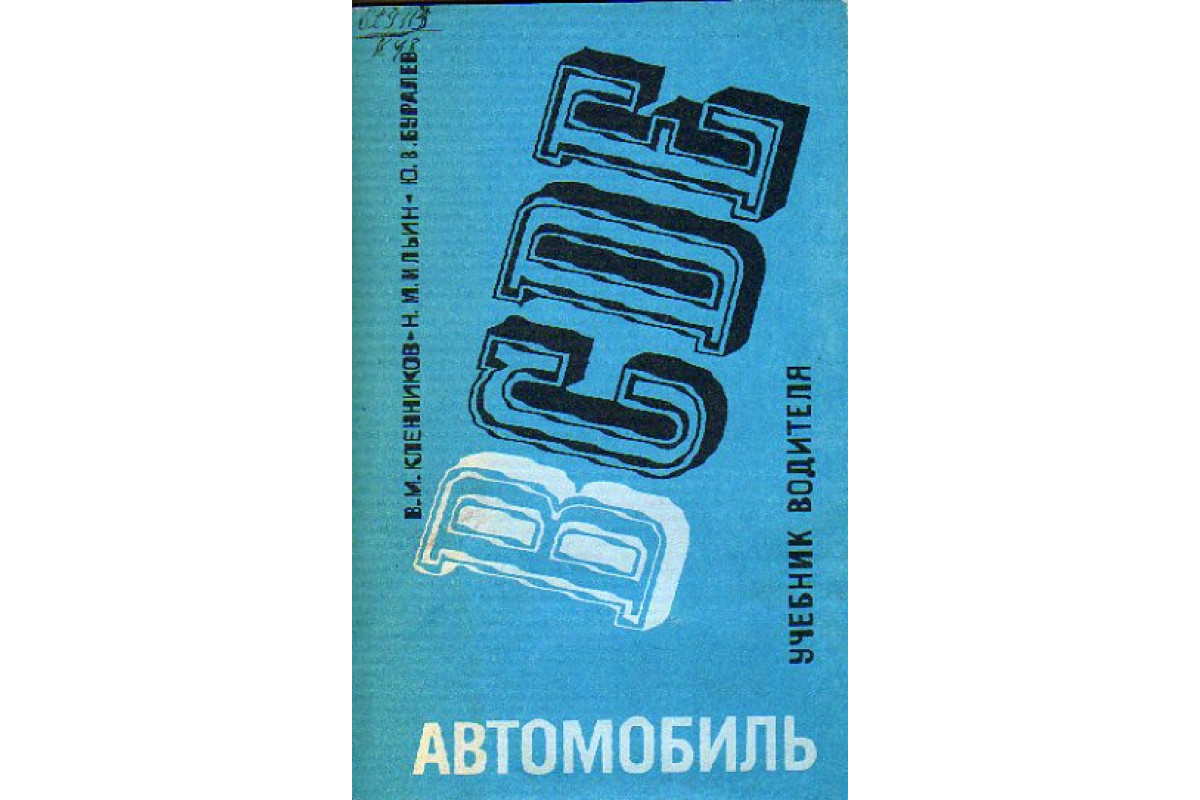 Книга Автомобиль категории B (Кленников В.М., Ильин Н.М., Буралев Ю.В.)  1987 г. Артикул: 11155683 купить