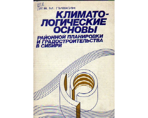 Климатологические основы районной планировки и градостроительства в Сибири