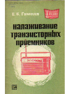 Налаживание транзисторных приемников
