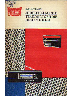 Любительские транзисторные приемники