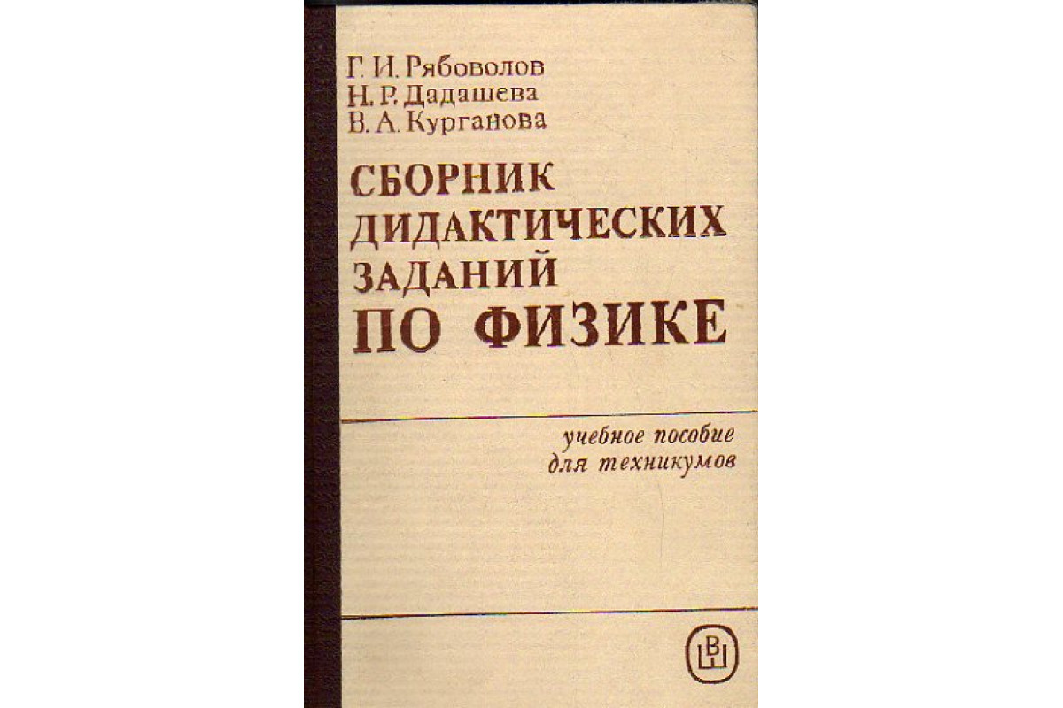 Книга Сборник дидактических заданий по физике (Рябоволов Г.И., Дадашева  Н.Р., Курганова В.А.) 1985 г. Артикул: 11155699 купить