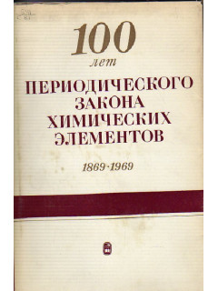 100 лет Периодического закона химических элементов 1869-1969. X Юбилейный Менделеевский съезд.