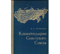 Климатография Советского Союза