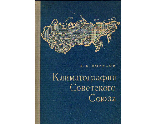 Климатография Советского Союза