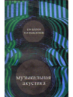 Музыкальная акустика