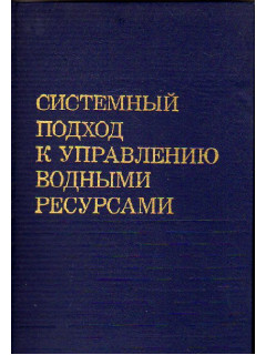 Системный подход к управлению водными ресурсами