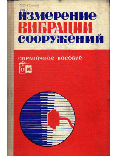 Измерение вибрации сооружений