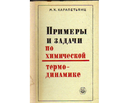 Примеры и задачи по химической термодинамике