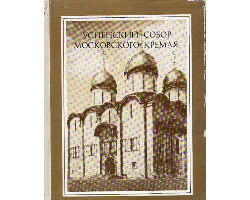 Успенский собор Московского Кремля. Материалы и исследования