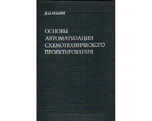 Основы автоматизации схемотехнического проектирования