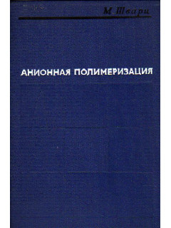 Анионная полимеризация