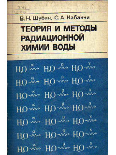 Теория и методы радиационной химии воды