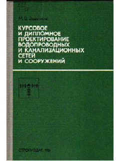 Курсовое и дипломное проектирование водопроводных и канализационных сетей и сооружений