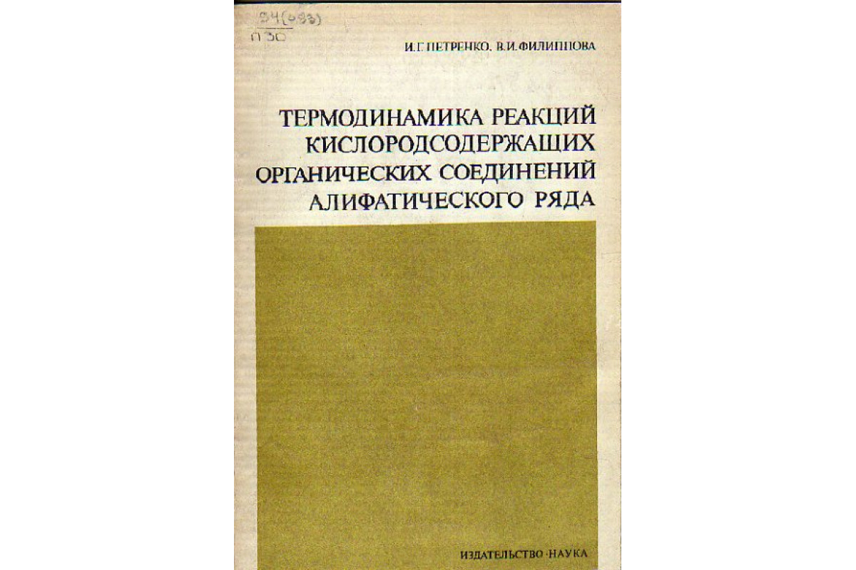 Справочник веществ экоцентр. Термодинамика книга. Справочник по термодинамике. Кислородсодержащие органика. Термодинамические реакции.