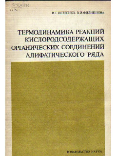 Термодинамика реакций кислородсодержащих органических соединений алифатического ряда. Справочник