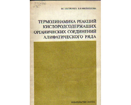 Термодинамика реакций кислородсодержащих органических соединений алифатического ряда. Справочник