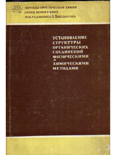 Установление структуры органических соединений физическими и химическими методами. В 2-х книгах