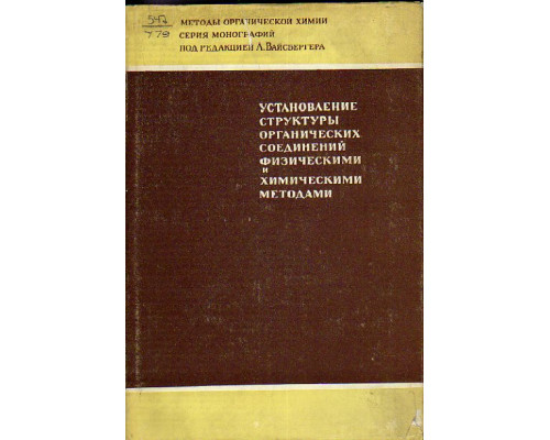 Установление структуры органических соединений физическими и химическими методами. В 2-х книгах