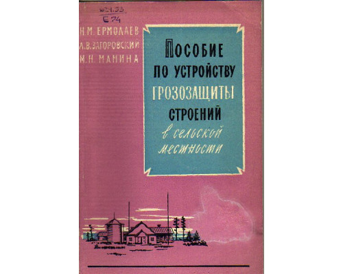 Пособие по устройству грозозащиты строений в сельской местности