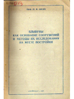 Плывуны как основание сооружений и методы их исследования на месте постройки