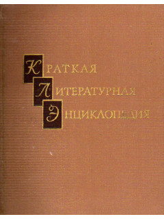 Краткая литературная энциклопедия. В 9-ти тт. Т. 5. Мурари — Припев