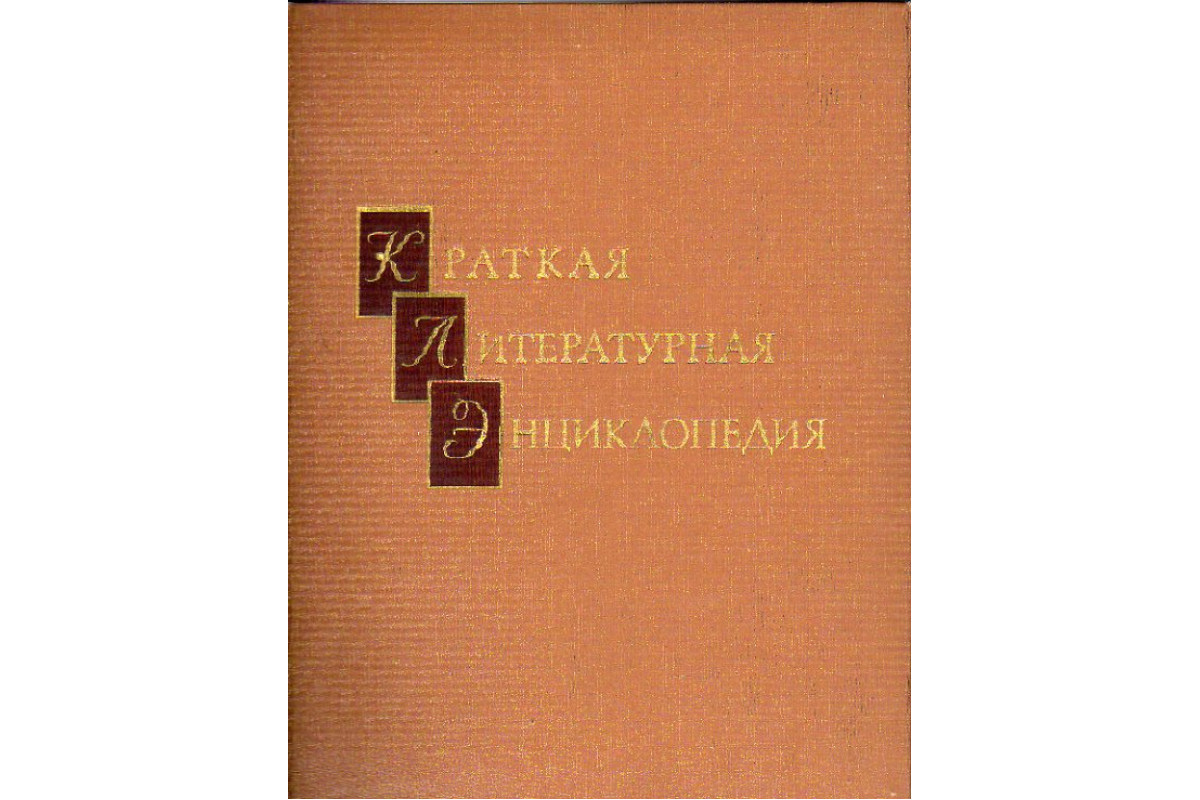 Краткая литературная энциклопедия. В 9-ти тт. Т. 7. Советская Украина —  Флиаки