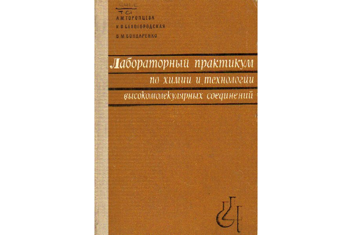 Книга Лабораторный практикум по химии и технологии высокомолекулярных  соединений (Торопцева А.М., Белоградская К.В., Бондаренко В.М.) 1972 г.  Артикул: 11155809 купить