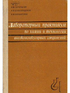 Лабораторный практикум по химии и технологии высокомолекулярных соединений
