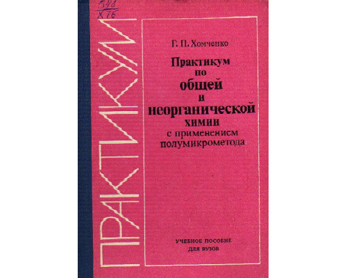 Практикум по общей и неорганической химии с применением полумикрометода