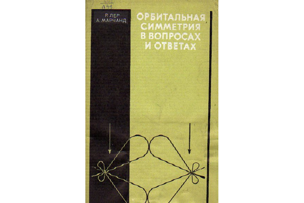 Книга Орбитальная симметрия в вопросах и ответах (Лер Р., Марчанд А.) 1976  г. Артикул: 11155817 купить