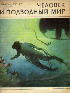 Человек и подводный мир