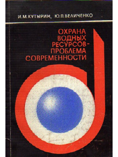 Охрана водных ресурсов - проблема современности