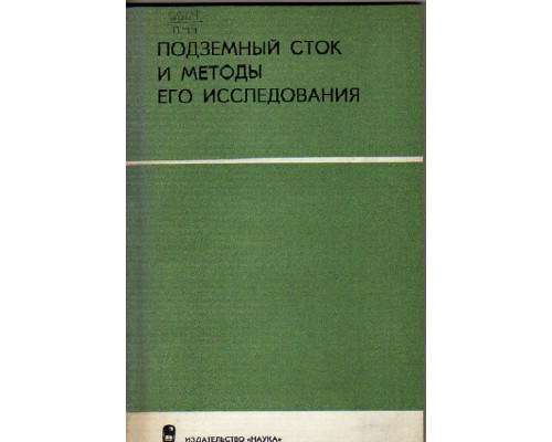 Подземный сток и методы его исследования