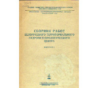 Сборник работ Белорусского территориального гидрометеорологического центра. Выпуск 2