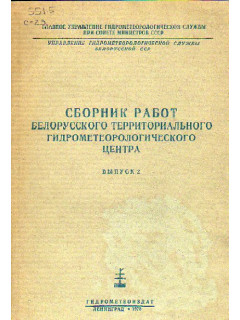 Сборник работ Белорусского территориального гидрометеорологического центра. Выпуск 2