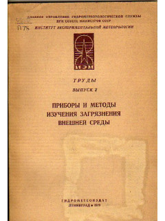 Приборы и методы изучения загрязнения внешней среды