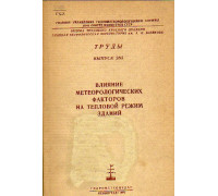 Влияние метеорологических факторов на тепловой режим зданий