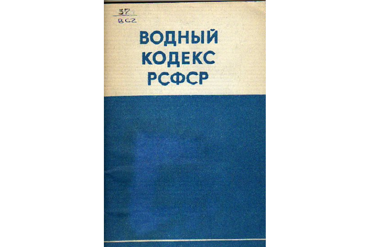 Кодекс рсфср. Водный кодекс РСФСР. Водный кодекс РСФСР 1972. Водный кодекс РСФСР 1970. Водный кодекс СССР.