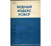 Водный кодекс РСФСР