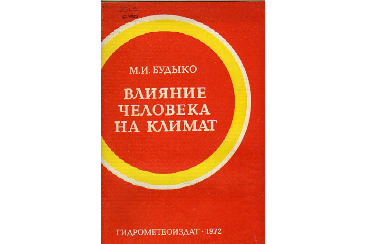 Книга влияние. М.И. Будыко. Будыко изменение климата. Влияние человека на климат книги. М.И. Будыко глобальное потепление.