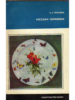 Русская керамика (конец XIX - начало XX в.)