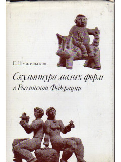 Скульптура малых форм в Российской Федерации